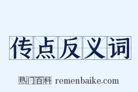 传点反义词是什么意思的图片